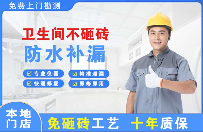 怀宁卫生间不砸砖修补漏水